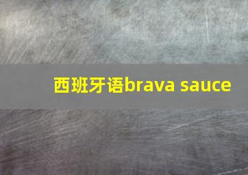 西班牙语brava sauce